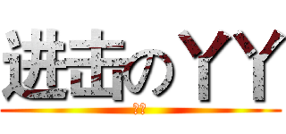进击の丫丫 (雲楓)