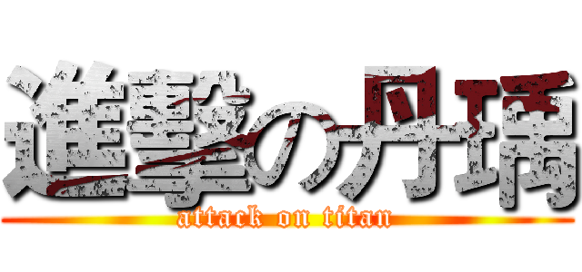 進擊の丹瑀 (attack on titan)