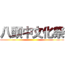 八頭中文化祭 ()