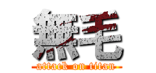 無毛 (attack on titan)