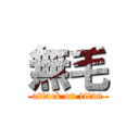 無毛 (attack on titan)