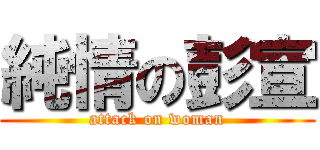 純情の彭宣 (attack on woman)