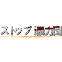 ストップ！暴力団 (attack on titan)