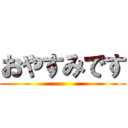 おやすみです ()