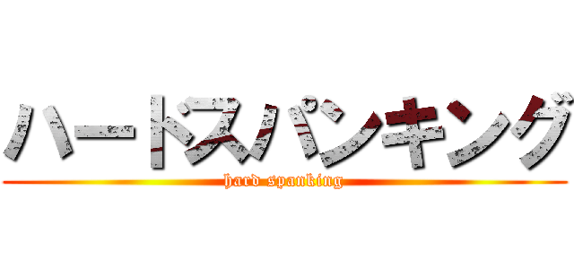 ハードスパンキング (hard spanking)