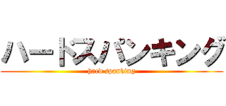 ハードスパンキング (hard spanking)