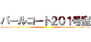 パールコート２０１号室 ()