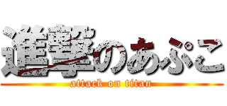 進撃のあぷこ (attack on titan)