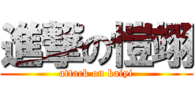 進撃の愷翊 (attack on kaiyi)