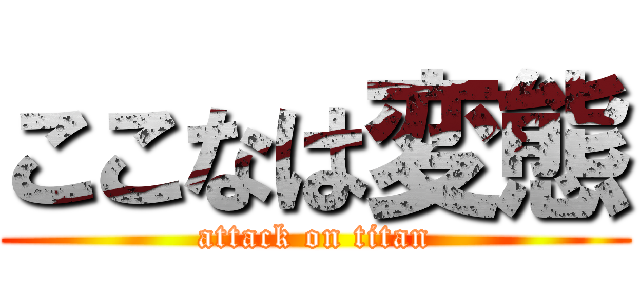 ここなは変態 (attack on titan)