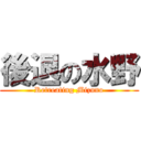 後退の水野 (Retreating Mizuno)