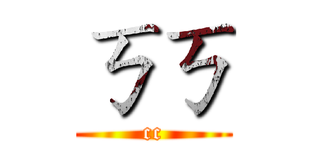 ㄎㄎ (cc)