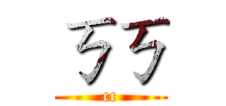 ㄎㄎ (cc)