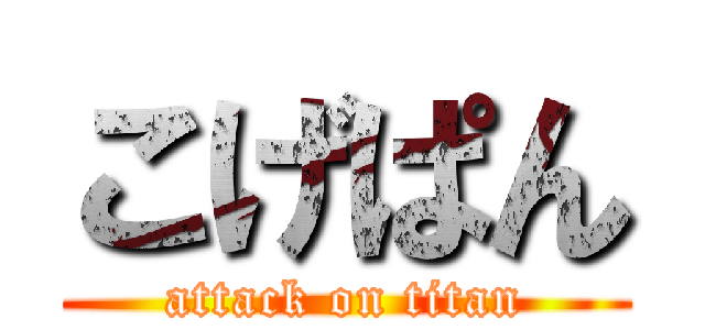 こげぱん (attack on titan)