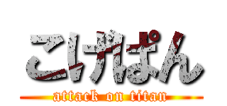 こげぱん (attack on titan)