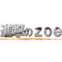 進撃のｚｏｅ (~Happy Birthday~)