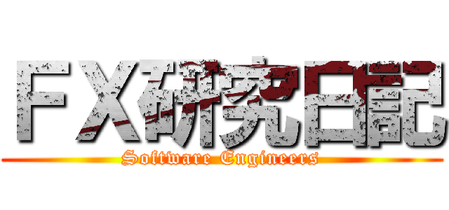 ＦＸ研究日記 (Software Engineers)
