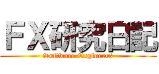 ＦＸ研究日記 (Software Engineers)