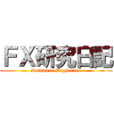 ＦＸ研究日記 (Software Engineers)