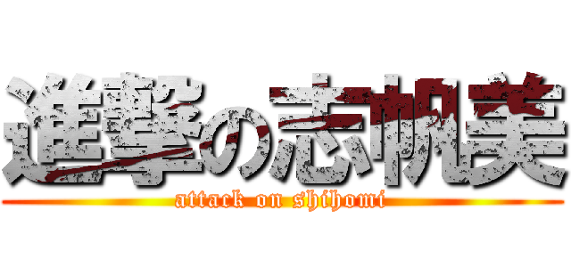 進撃の志帆美 (attack on shihomi)