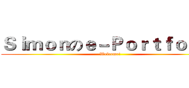 Ｓｉｍｏｎのｅ－Ｐｏｒｔｆｏｌｉｏ (Welcome!)