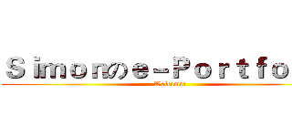Ｓｉｍｏｎのｅ－Ｐｏｒｔｆｏｌｉｏ (Welcome!)