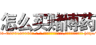 怎么买赌博药 (怎么买赌博药【电-186x2687x6963-Q278180069元-吉-药-业】我们做的是长期生意,靠的是老客户长期支持 http://sngk.net/RA6MxP
)