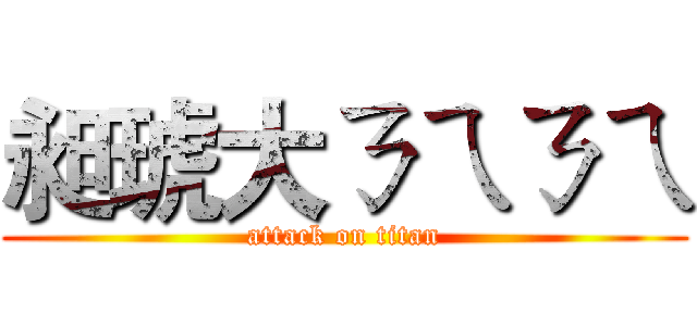 昶琥大ㄋㄟㄋㄟ (attack on titan)