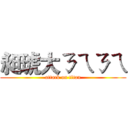 昶琥大ㄋㄟㄋㄟ (attack on titan)