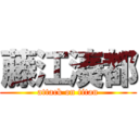 藤江湊都 (attack on titan)