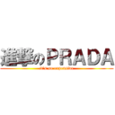 進撃のＰＲＡＤＡ (it\'s so expensive)