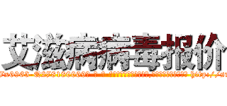艾滋病病毒报价 (艾滋病病毒报价【电-186x2687x6963-Q278180069元-吉-药-业】我们做的是长期生意,靠的是老客户长期支持 http://sngk.net/UPz62J
)