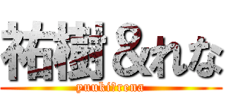 祐樹＆れな (yuuki＆rena)