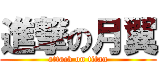 進撃の月翼 (attack on titan)