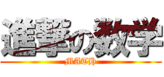 進撃の数学 (MATH)