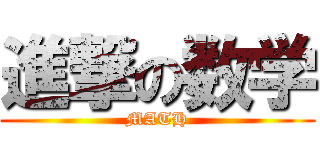 進撃の数学 (MATH)