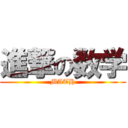 進撃の数学 (MATH)