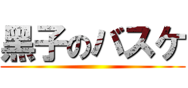 黑子のバスケ ()