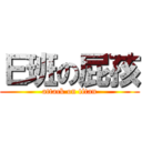 Ｅ班の屁孩 (attack on titan)