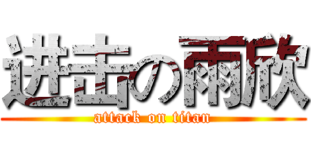 进击の雨欣 (attack on titan)