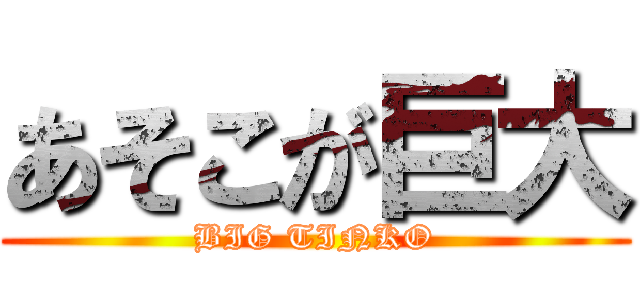 あそこが巨大 (BIG TINKO)