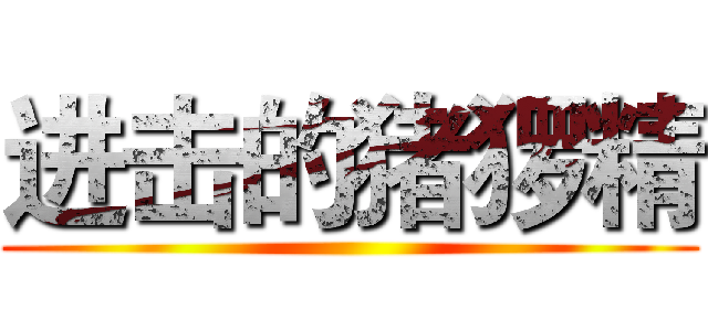 进击的猪猡精 ()