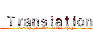  Ｔｒａｎｓｌａｔｉｏｎ (SAIREN NEW TORANSURE-SYON)