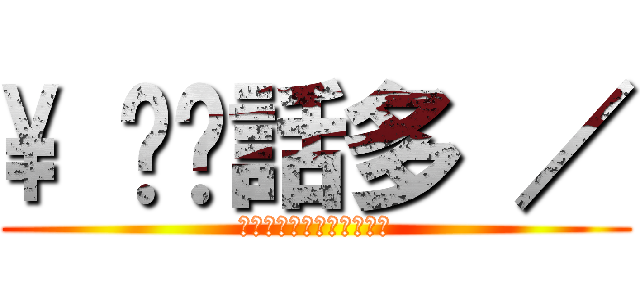 \\ 垃圾話多 ／ (Ｒｅａｄ　Ｍｙ　Ｎａｍｅ)