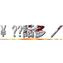 \\ 垃圾話多 ／ (Ｒｅａｄ　Ｍｙ　Ｎａｍｅ)