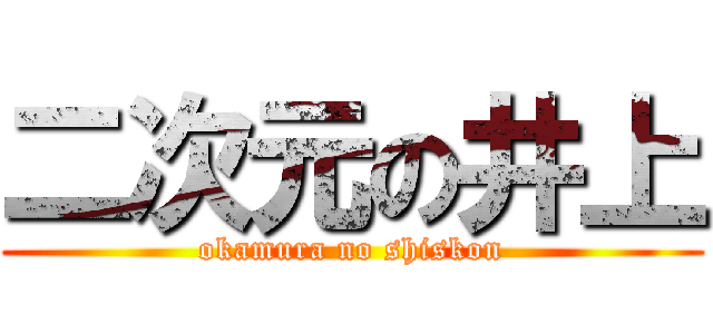 二次元の井上 (okamura no shiskon)