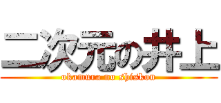 二次元の井上 (okamura no shiskon)