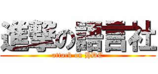 進撃の語言社 (attack on HDC)