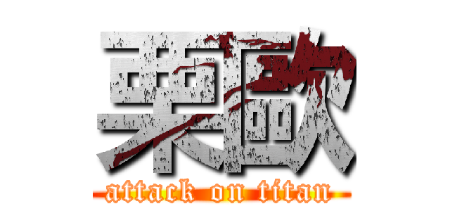 栗歐 (attack on titan)
