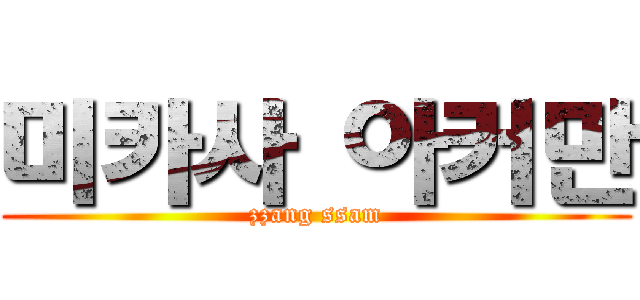 미카사 아커만 (zzang ssam)